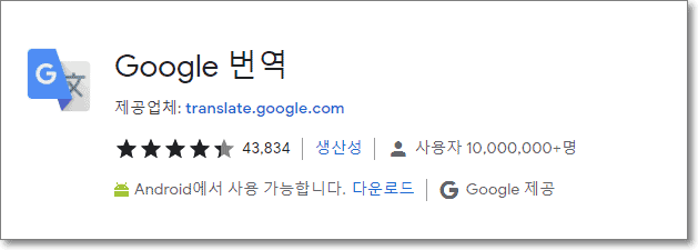 구글 번역 확장 프로그램 소개 화면