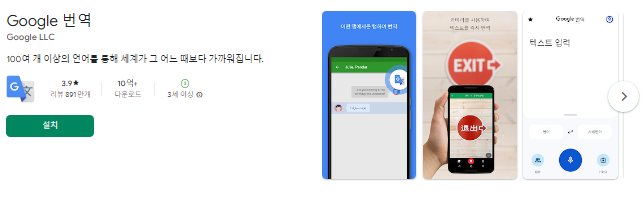 구글 번역 앱 설치 화면