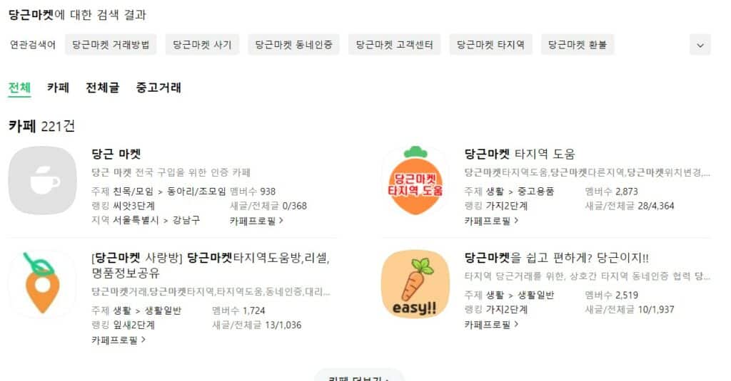 당근마켓 네이버 카페 이용